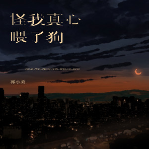 怪我真心喂了狗