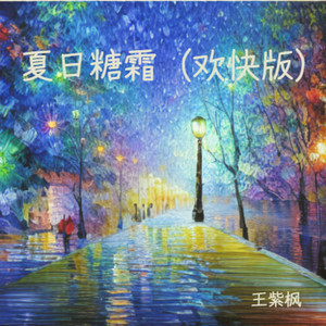 夏日糖霜 欢快版 (伴奏)