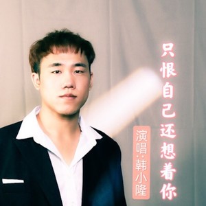 只恨自己还想着你