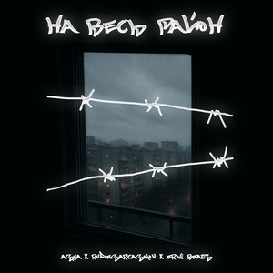 НА ВЕСЬ РАЙОН (Prod. by VIBEME)