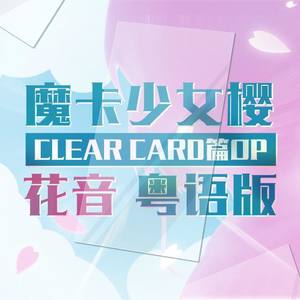 【粤语】魔卡少女樱clear card篇op clear