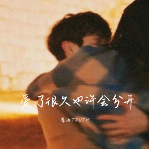 爱了很久也许会分开