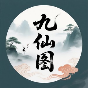 九仙图