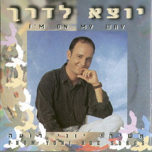 יוצא לדרך - משירי יוני רועה