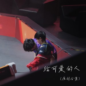 心之所向 (伴奏)