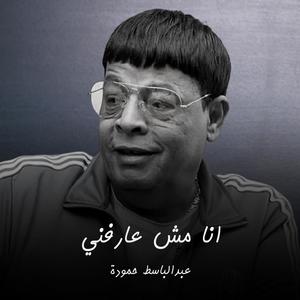 انا مش عارفني