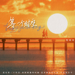 等一个时空