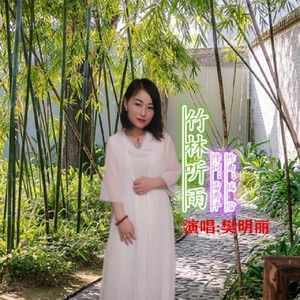 竹林听雨 (女版)