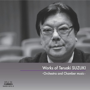 鈴木輝昭の音楽　-管弦楽・室内楽作品集-