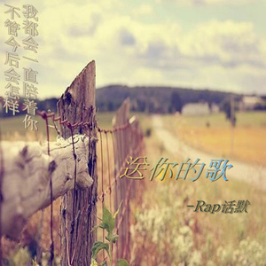送你的歌