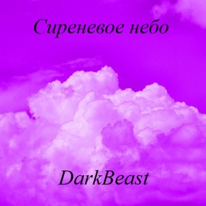 Сиреневое небо