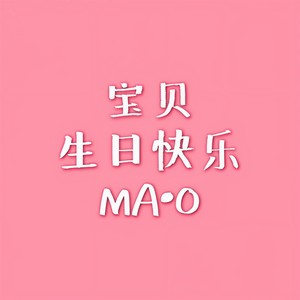 宝贝，生日快乐 (Demo)