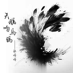 张嘎嘎 - 天鹅吻乌鸦 (伴奏)