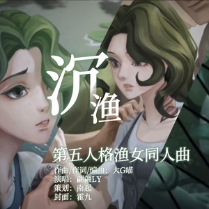 【第五人格渔女】沉·渔封面