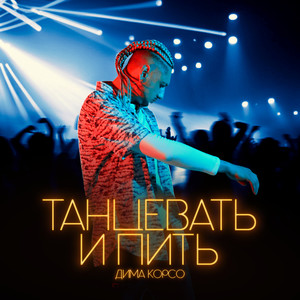 Танцевать и пить