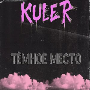 Тёмное место (Explicit)