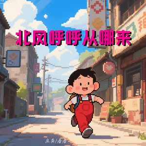 北风呼呼从哪来