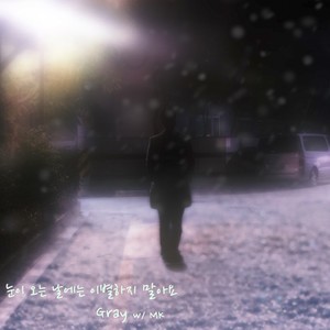 눈이 오는 날에는 이별하지 말아요 (Don′t say goodbye on a snowy day) (Inst.)