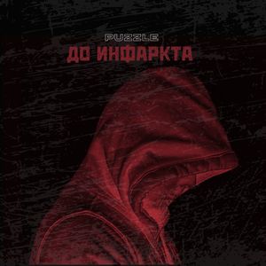 До инфаркта (Explicit)