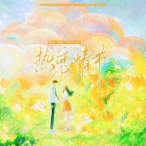 热恋情节