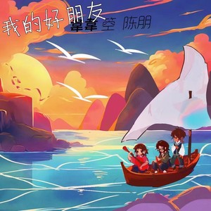 我的好朋友（My close friend ）合唱版