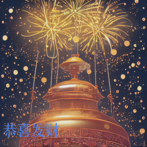 恭喜发财2016 - 凉风封面