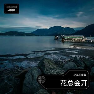 花总会开