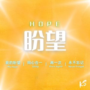 盼望 Hope