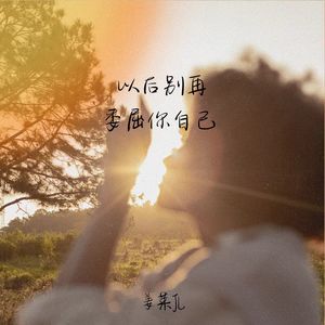 以后别再委屈你自己