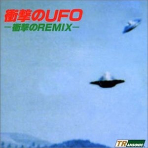 衝撃のUFO -衝撃のRemix-