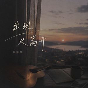 出现又离开 (女声版)封面