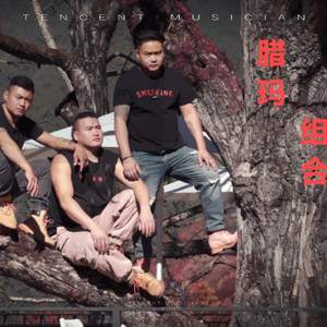 《娜洒来》腊玛组合-傈僳歌曲