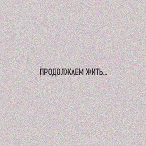 Продолжаем жить