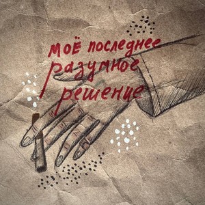 Моё последнее разумное решение (Explicit)