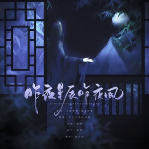 昨夜星辰昨夜风