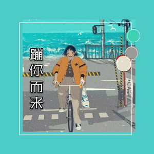 蹦你而来