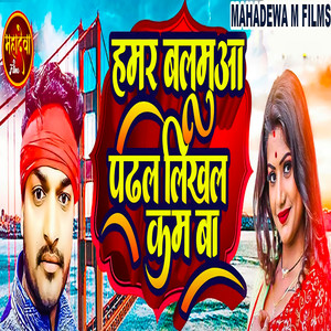 Hamar Balamua Padhal Likhal Kam Ba