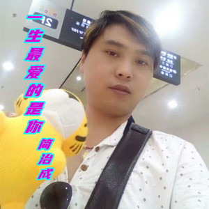 一生最爱的是你