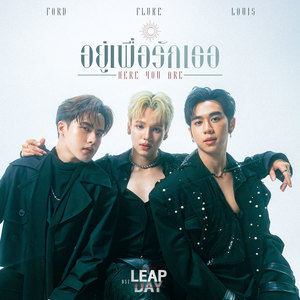 อยู่เพื่อรักเธอ (HERE YOU ARE) (เพลงประกอบซีรีส์ Leap Day วันแก้ตาย)
