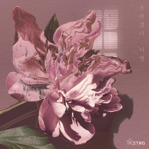 I Can't Say Goodbye(feat. 12wol)