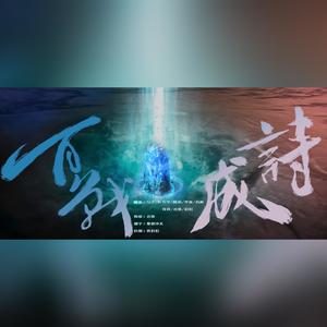 百战成诗·王者荣耀100英雄群像献礼歌