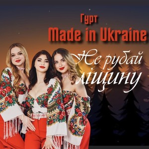 Не рубай ліщину