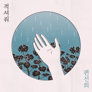 적셔줘 (给浸湿) (Inst.)