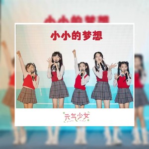 元气少女 - 小小的梦想