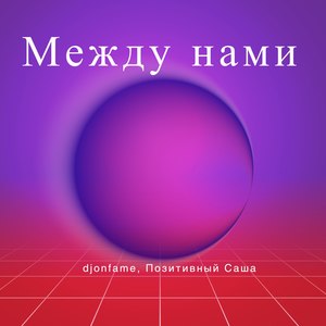 Между нами