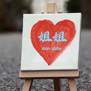 《姐姐》