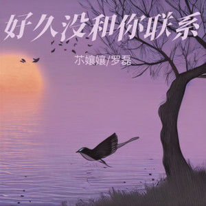 好久没和你联系