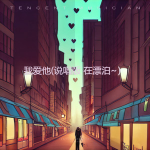 我爱他 (说唱版 在漂泊~)