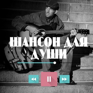 Шансон для души (Explicit)