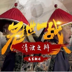 冠世一战·清浊之辩